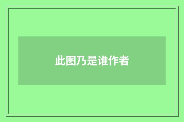 此图乃是谁作者