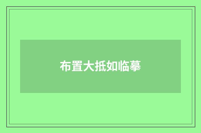 布置大抵如临摹
