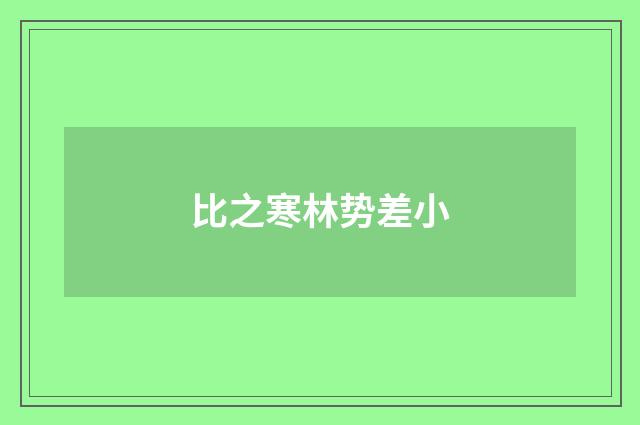 比之寒林势差小