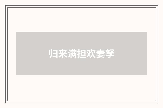归来满担欢妻孥