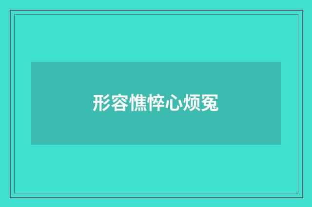 形容憔悴心烦冤