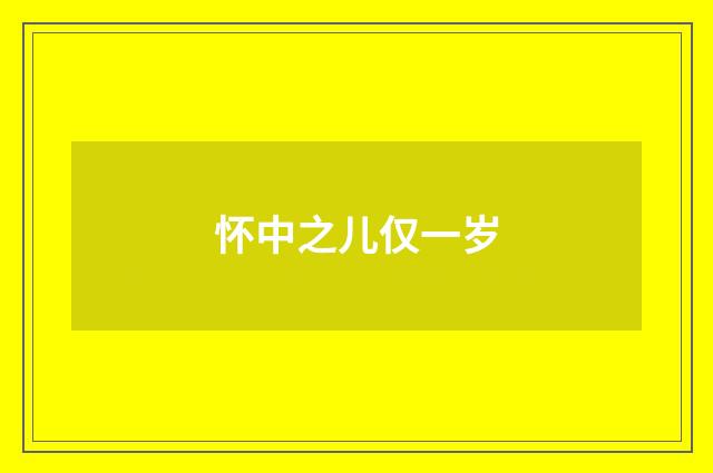 怀中之儿仅一岁