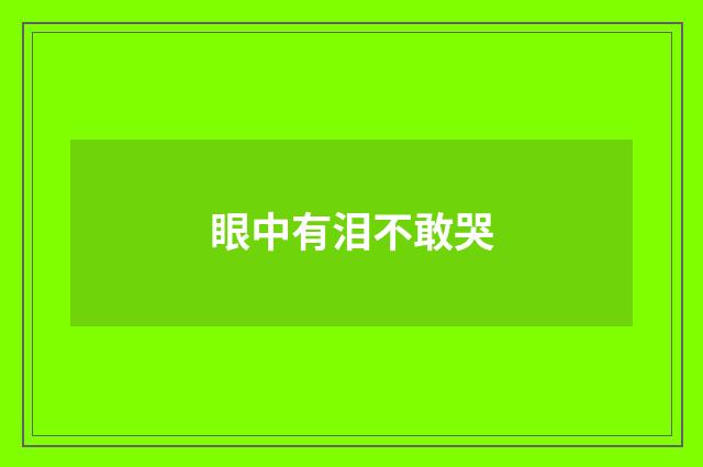 眼中有泪不敢哭