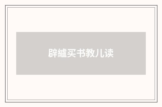 辟纑买书教儿读