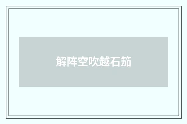 解阵空吹越石笳