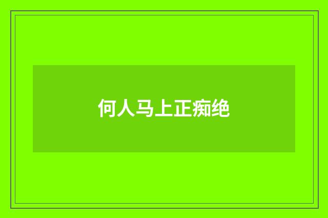 何人马上正痴绝