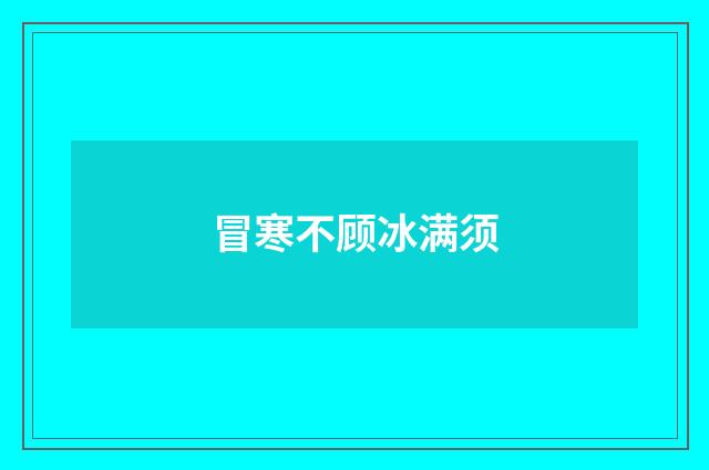 冒寒不顾冰满须