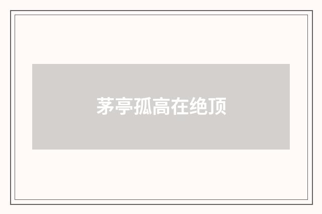 茅亭孤高在绝顶