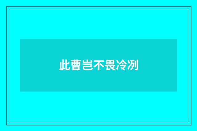 此曹岂不畏冷冽