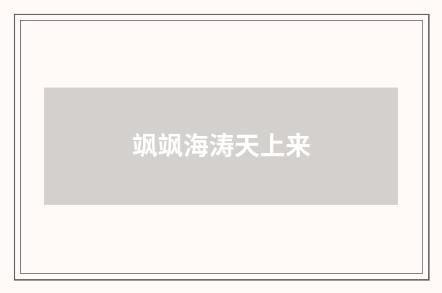 飒飒海涛天上来