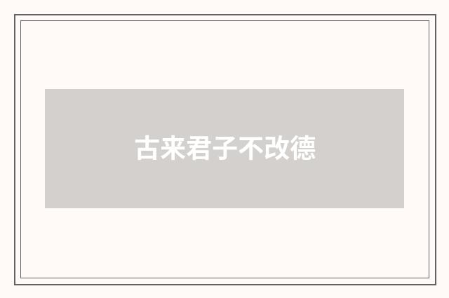 古来君子不改德
