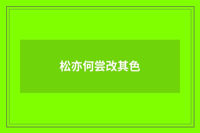 松亦何尝改其色
