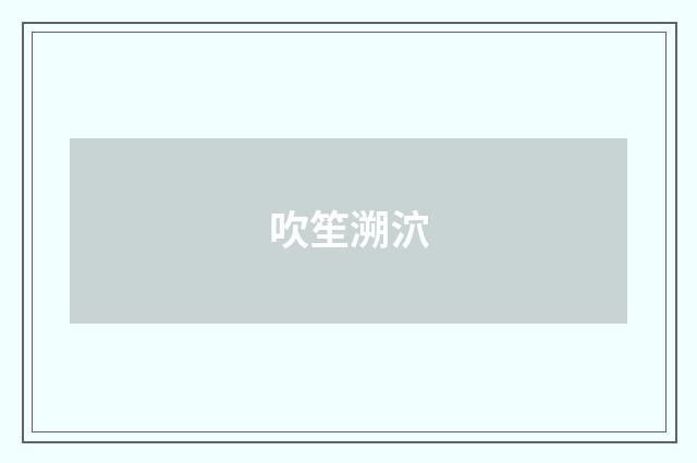吹笙溯泬