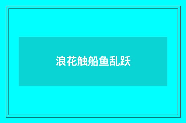 浪花触船鱼乱跃