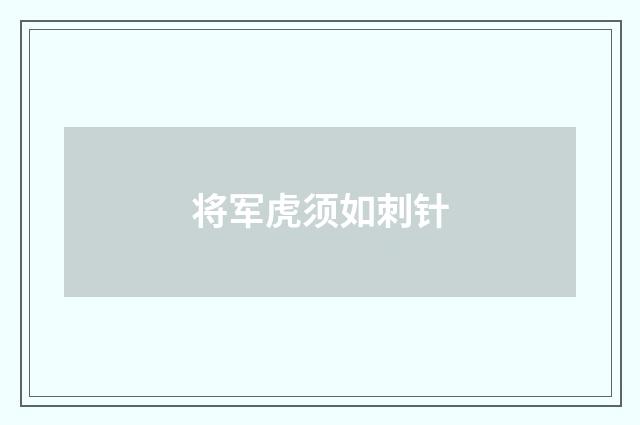 将军虎须如刺针