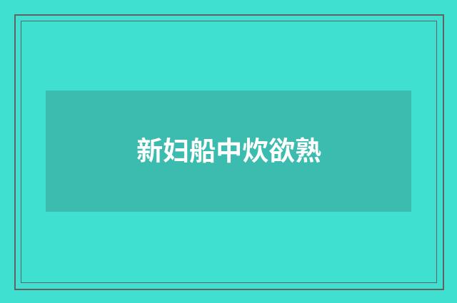 新妇船中炊欲熟