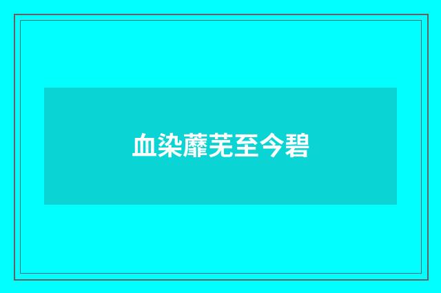 血染蘼芜至今碧