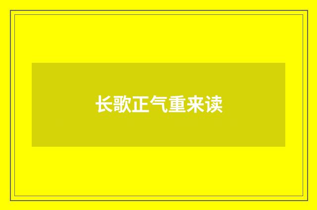 长歌正气重来读