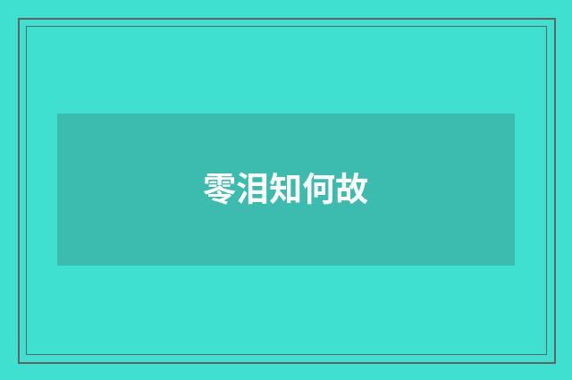 零泪知何故