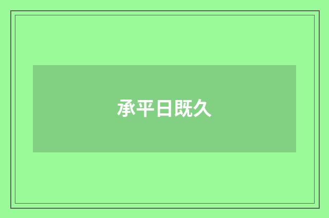 承平日既久
