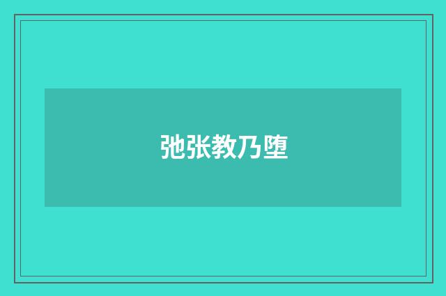 弛张教乃堕
