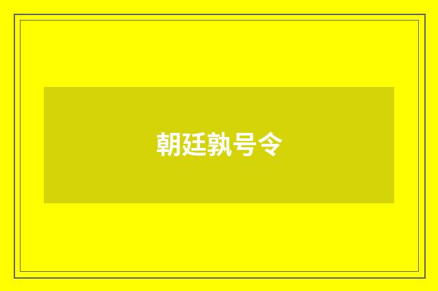 朝廷孰号令
