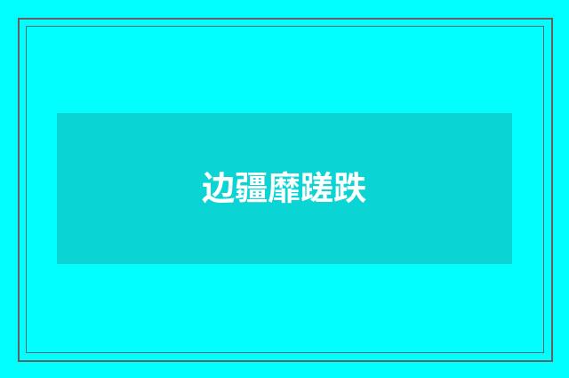 边疆靡蹉跌