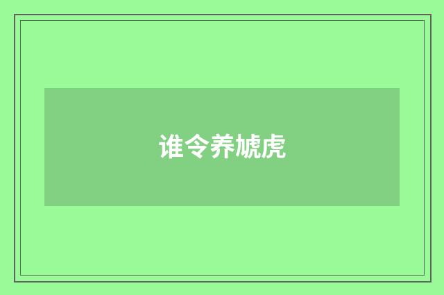 谁令养虓虎