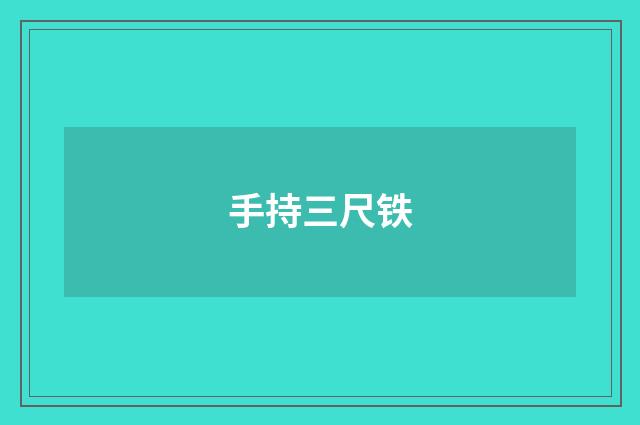 手持三尺铁