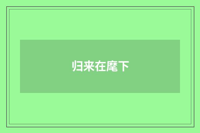 归来在麾下