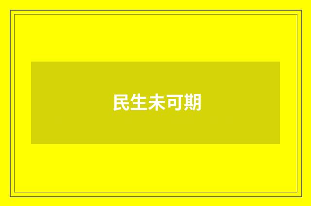 民生未可期
