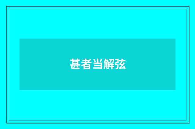 甚者当解弦