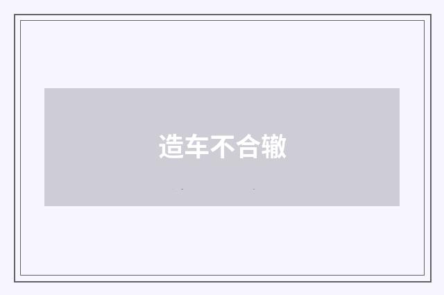 造车不合辙