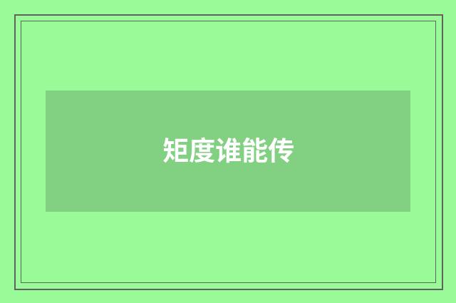 矩度谁能传
