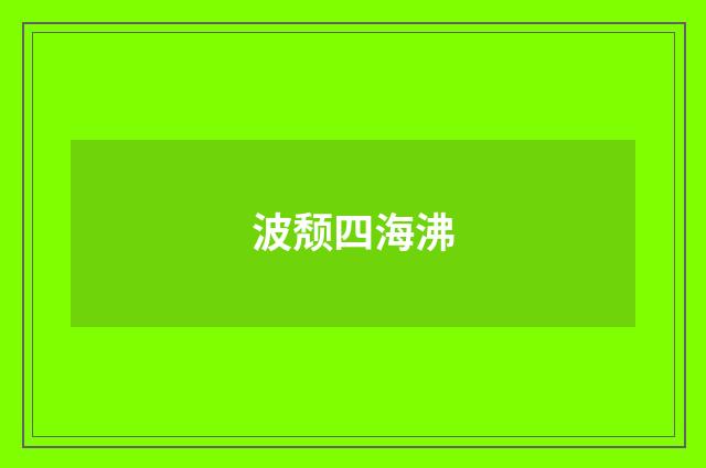 波颓四海沸
