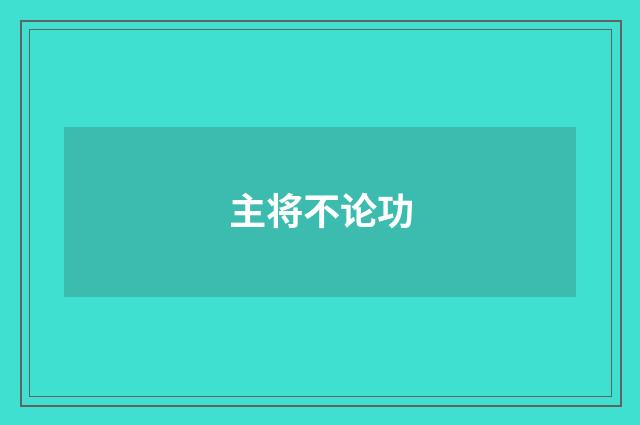 主将不论功