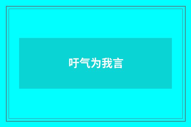 吁气为我言