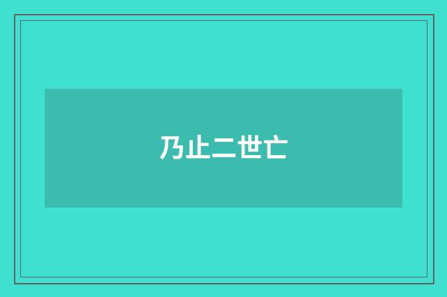 乃止二世亡