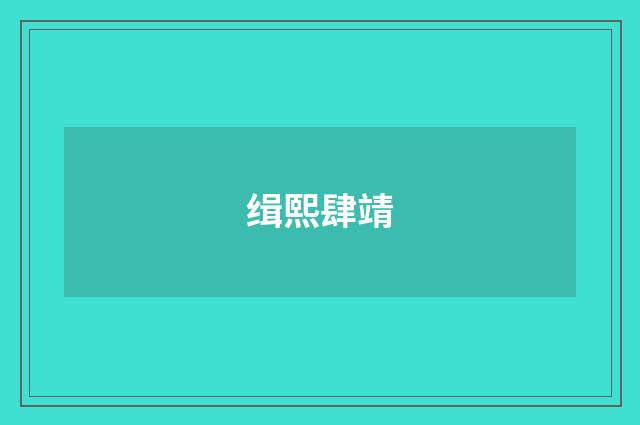 缉熙肆靖