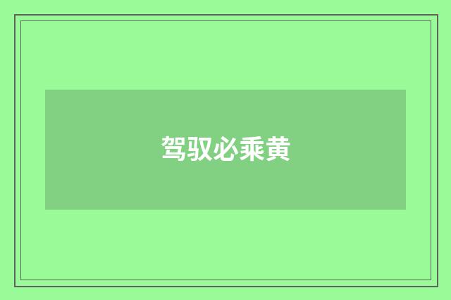 驾驭必乘黄