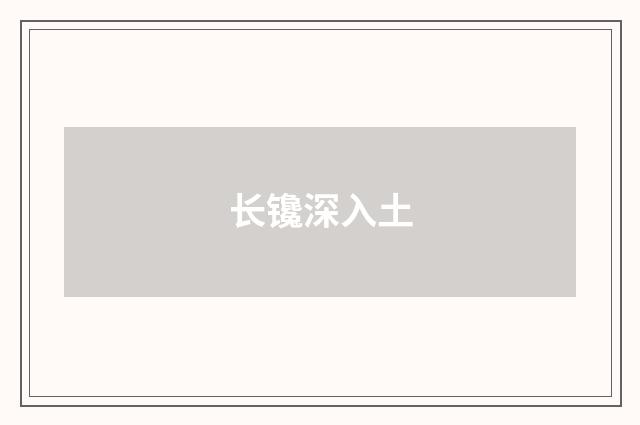 长镵深入土