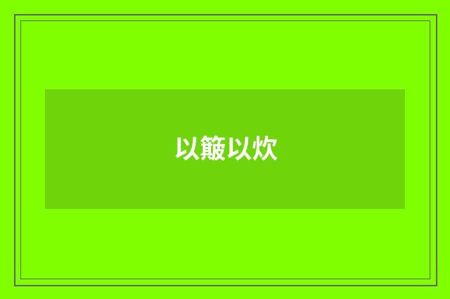 以簸以炊
