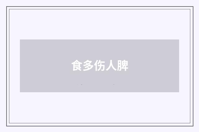 食多伤人脾