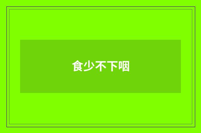 食少不下咽