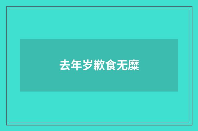 去年岁歉食无糜