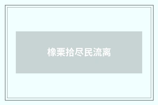 橡栗拾尽民流离