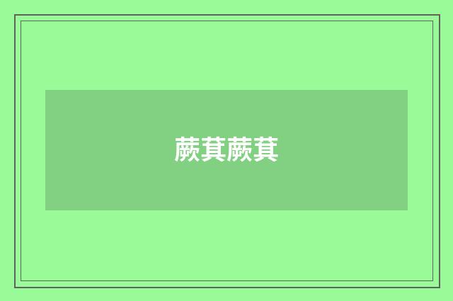 蕨萁蕨萁