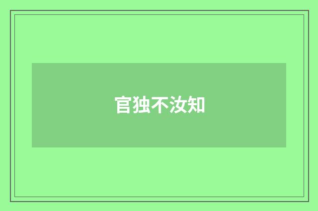官独不汝知