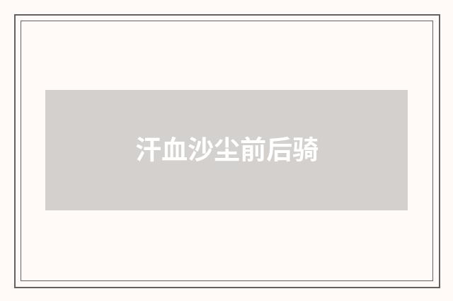汗血沙尘前后骑