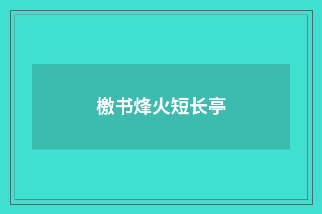 檄书烽火短长亭